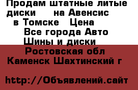 Продам штатные литые диски R17 на Авенсис Toyota в Томске › Цена ­ 11 000 - Все города Авто » Шины и диски   . Ростовская обл.,Каменск-Шахтинский г.